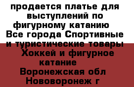 продается платье для выступлений по фигурному катанию - Все города Спортивные и туристические товары » Хоккей и фигурное катание   . Воронежская обл.,Нововоронеж г.